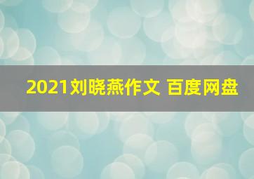 2021刘晓燕作文 百度网盘